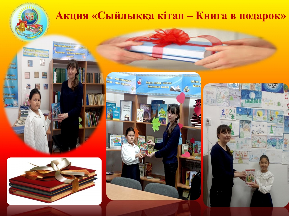 Акция «Сыйлыққа кітап – Книга в подарок»