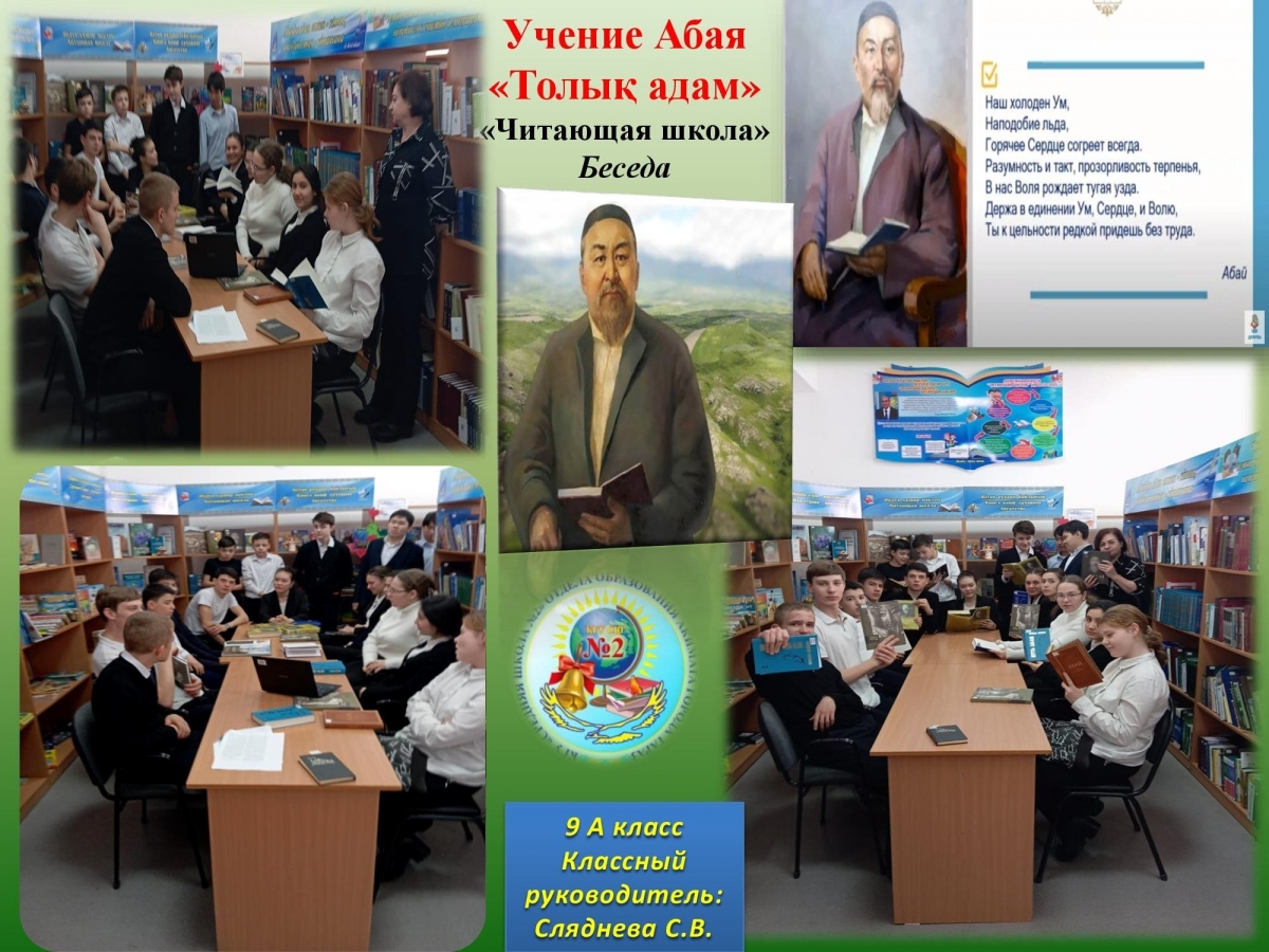 Учение Абая «Толық адам». «Читающая школа» . Беседа.