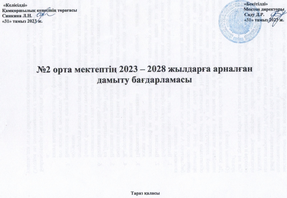 №2 орта мектептің 2023-2028 жылдарға арналған дамыту бағдарламасы