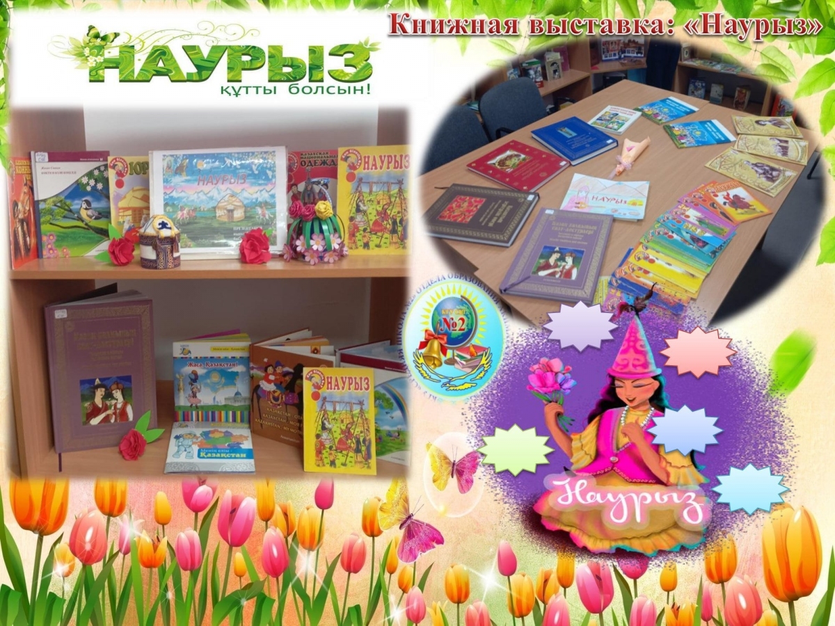 Книжная выставка "Наурыз"